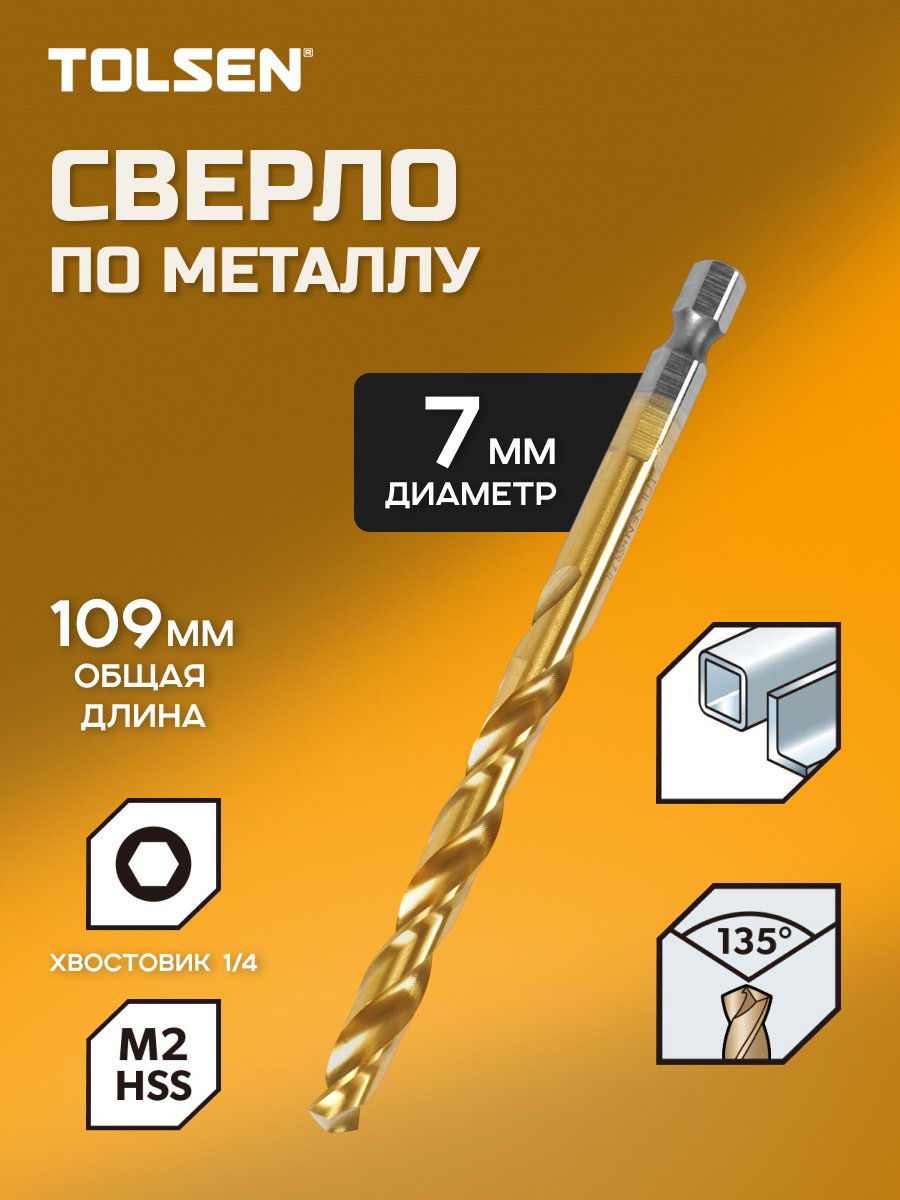 Сверло TOLSEN по металлу 75191 7 мм, 1 шт.