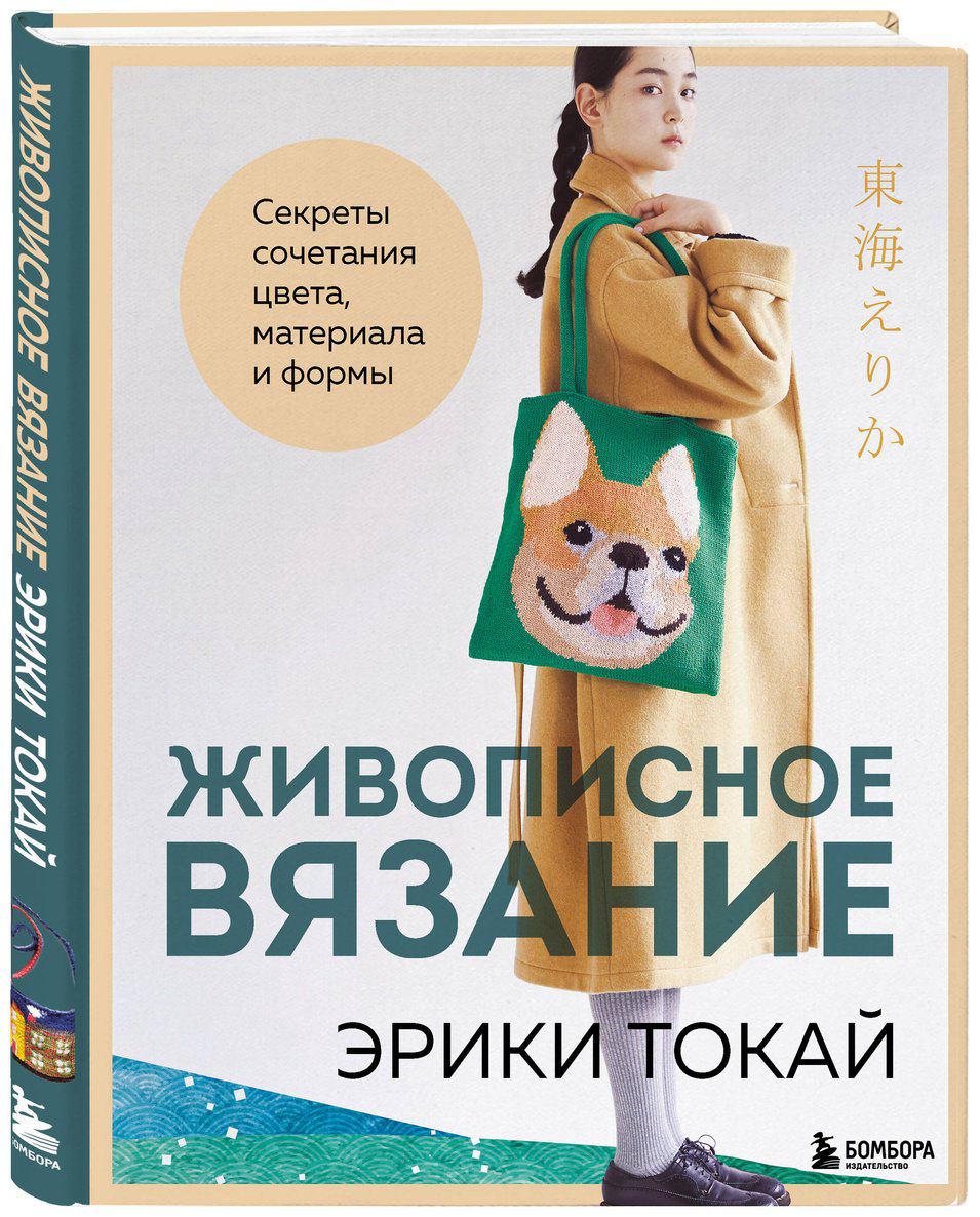 Книга Токай Э.: Живописное вязание Эрики Токай. Секреты сочетания цвета, материала и формы купить,NaN