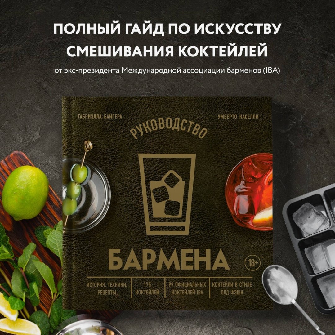 Книга Байгера Г., Каселли У.: Руководство бармена. История, техники, рецепты купить,NaN