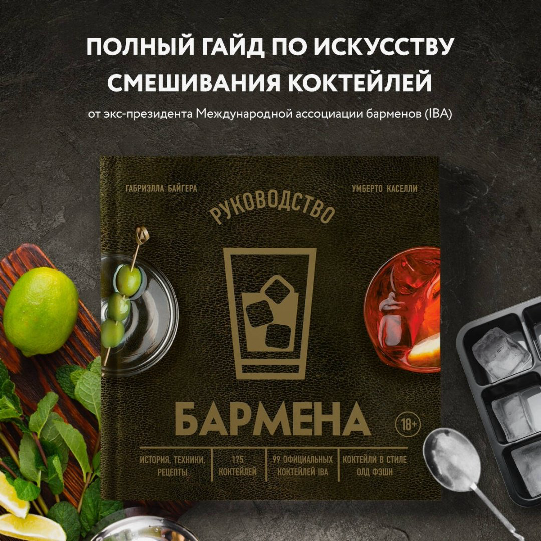 Книга Байгера Г., Каселли У.: Руководство бармена. История, техники, рецепты купить,NaN