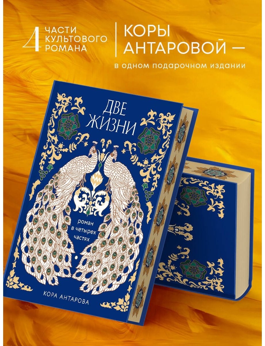 Книга Антарова К. Е.: Две жизни. Четыре части в одной книге (подарочное издание с цветным обрезом) купить,NaN
