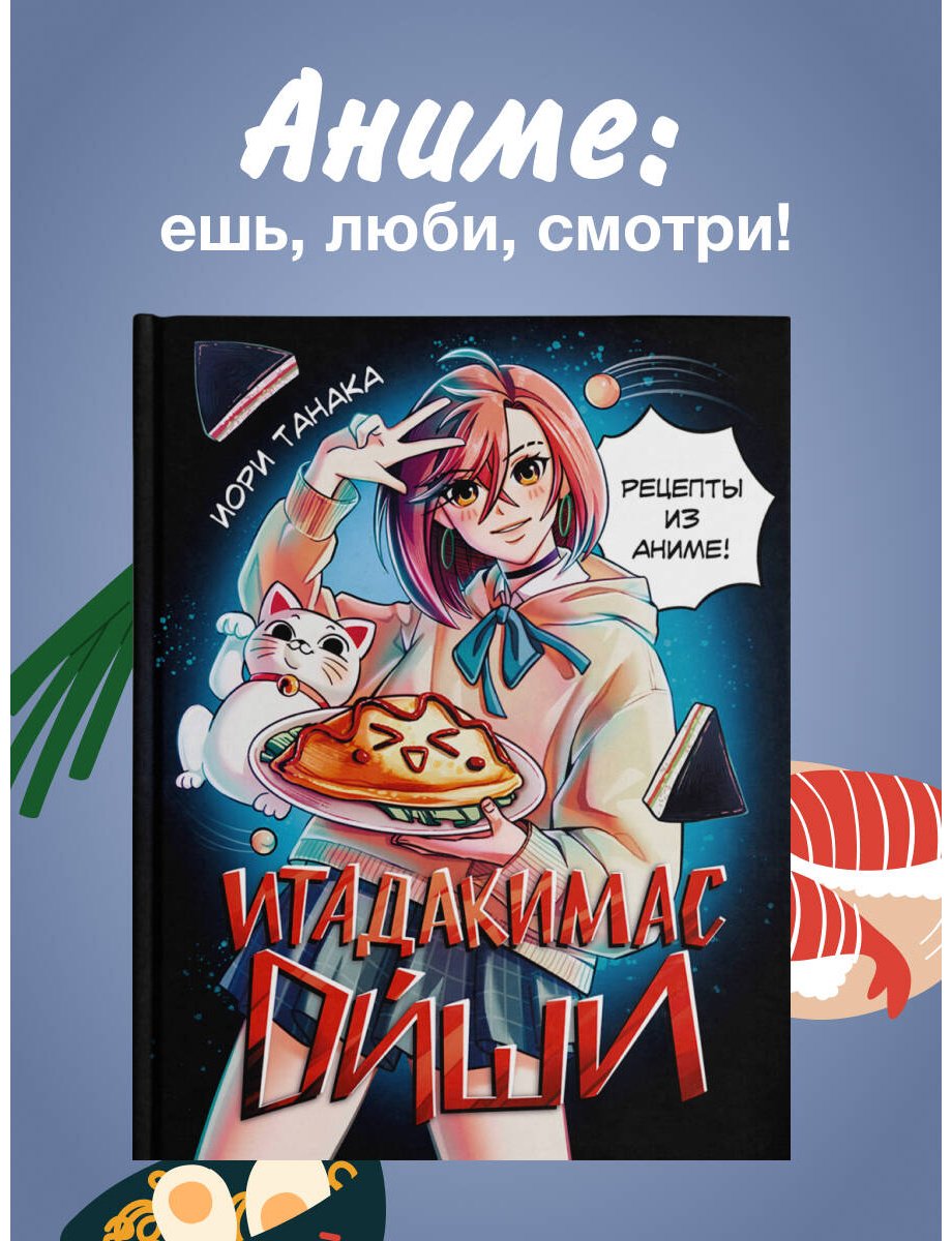 Книга Танака И.: Итадакимас Ойши. Рецепты из аниме купить,NaN