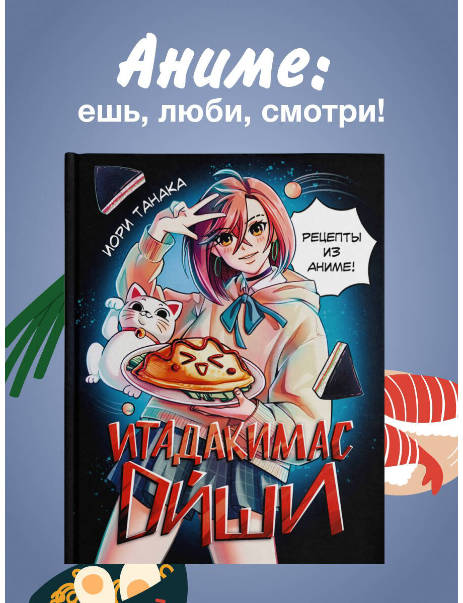 Книга Танака И.: Итадакимас Ойши. Рецепты из аниме купить,NaN