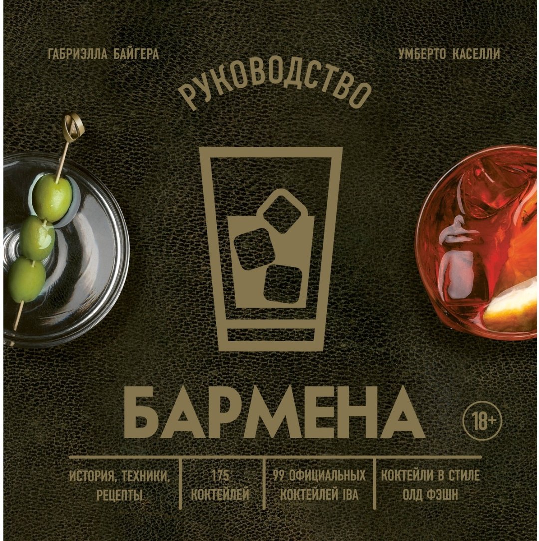 Книга Байгера Г., Каселли У.: Руководство бармена. История, техники, рецепты купить,NaN