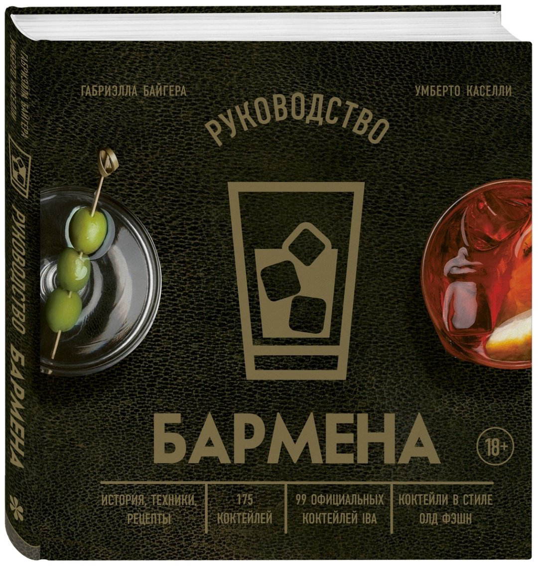 Книга Байгера Г., Каселли У.: Руководство бармена. История, техники, рецепты купить,NaN