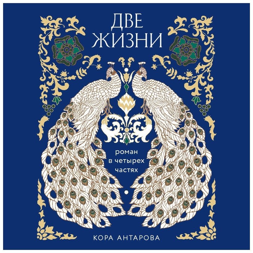 Книга Антарова К. Е.: Две жизни. Четыре части в одной книге (подарочное издание с цветным обрезом) купить,NaN