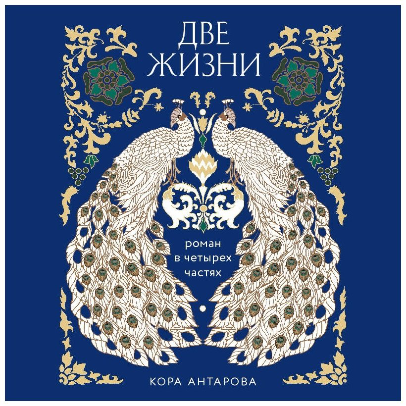 Книга Антарова К. Е.: Две жизни. Четыре части в одной книге (подарочное издание с цветным обрезом) купить,NaN
