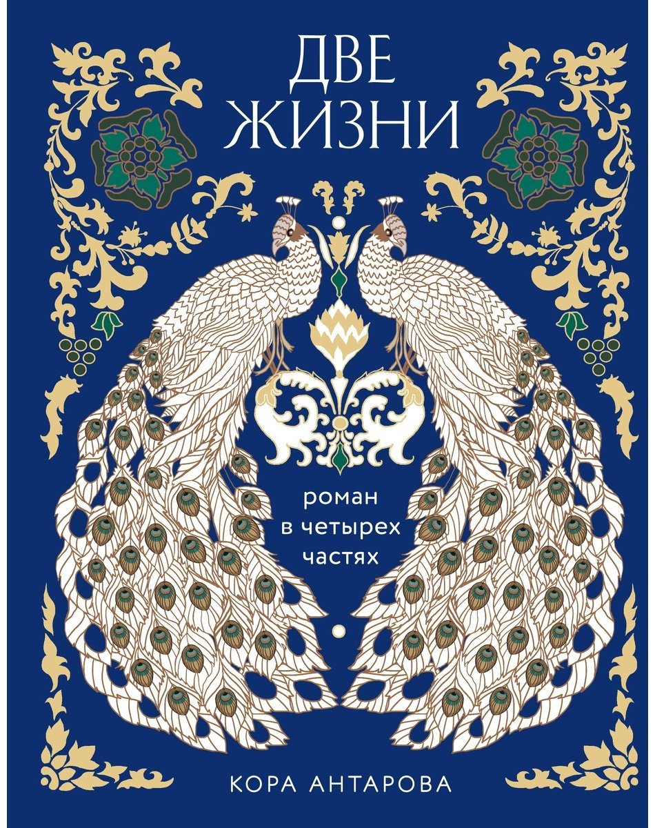 Книга Антарова К. Е.: Две жизни. Четыре части в одной книге (подарочное издание с цветным обрезом) купить,NaN