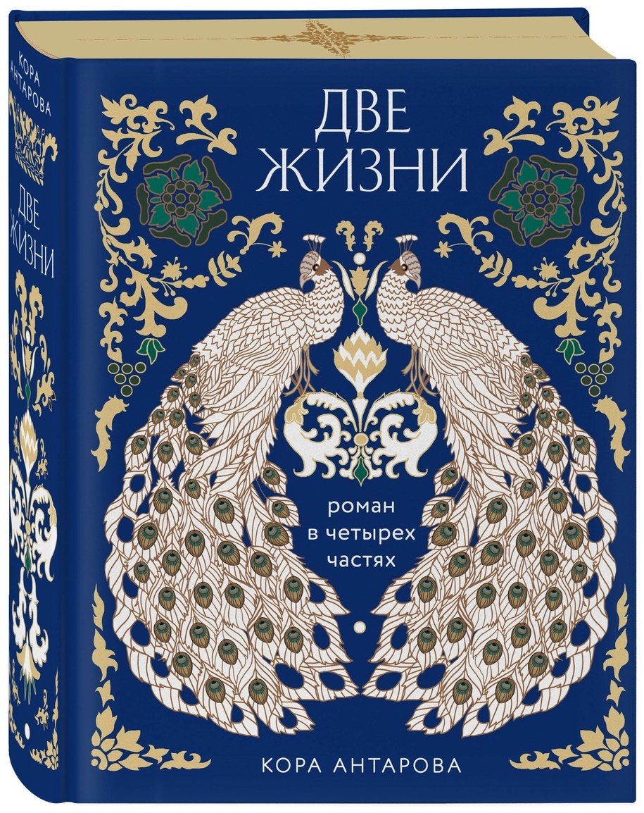 Книга Антарова К. Е.: Две жизни. Четыре части в одной книге (подарочное издание с цветным обрезом) купить,NaN