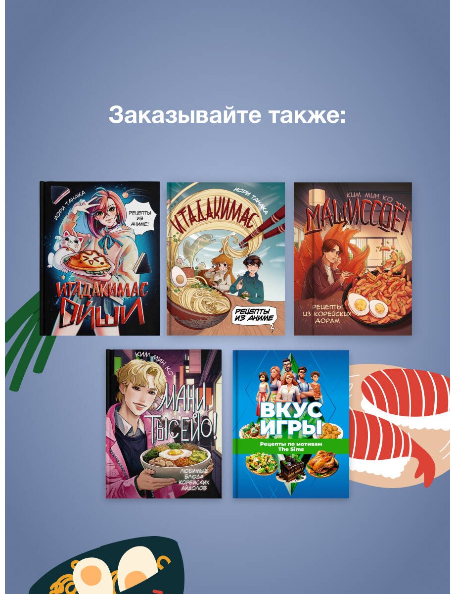 Книга Танака И.: Итадакимас Ойши. Рецепты из аниме купить,NaN