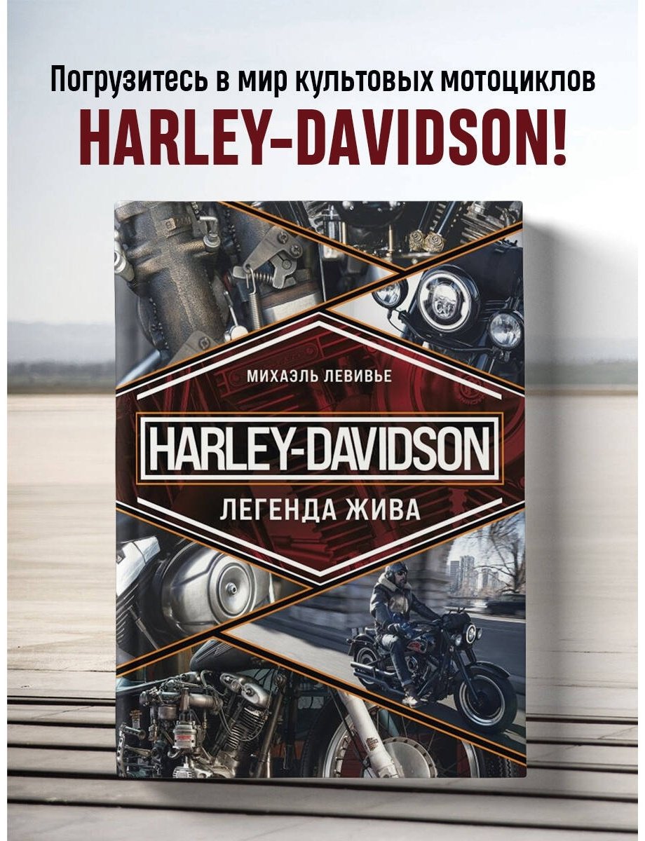 Книга Левивье М.: Harley-Davidson. Легенда жива купить,NaN