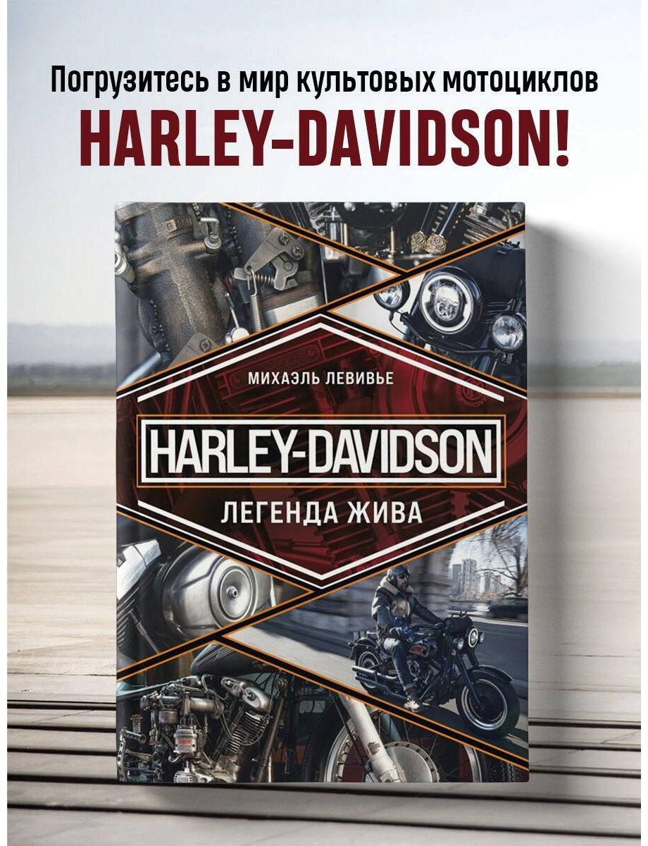 Книга Левивье М.: Harley-Davidson. Легенда жива купить,NaN