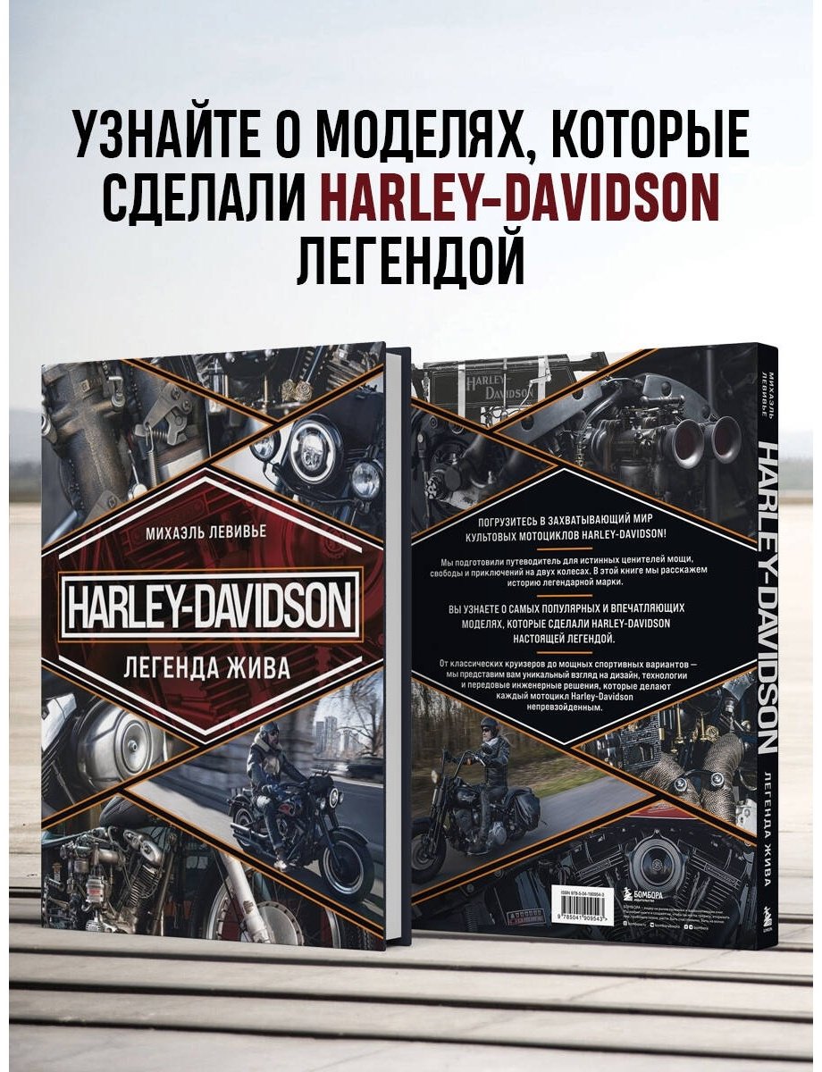 Книга Левивье М.: Harley-Davidson. Легенда жива купить,NaN