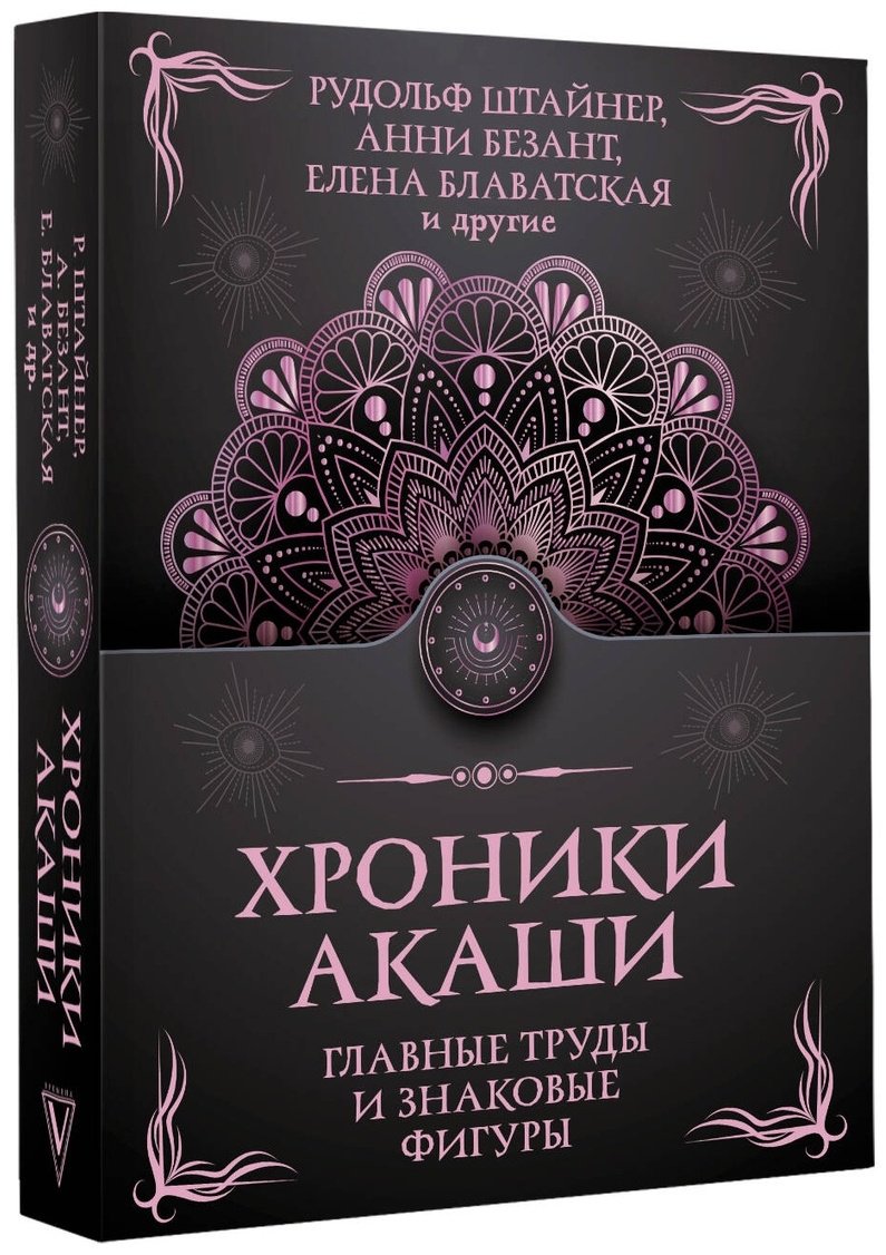 Книга Безант А., Блаватская Е. П., Штайнер Р.: Хроники Акаши. Главные труды и знаковые фигуры купить,NaN