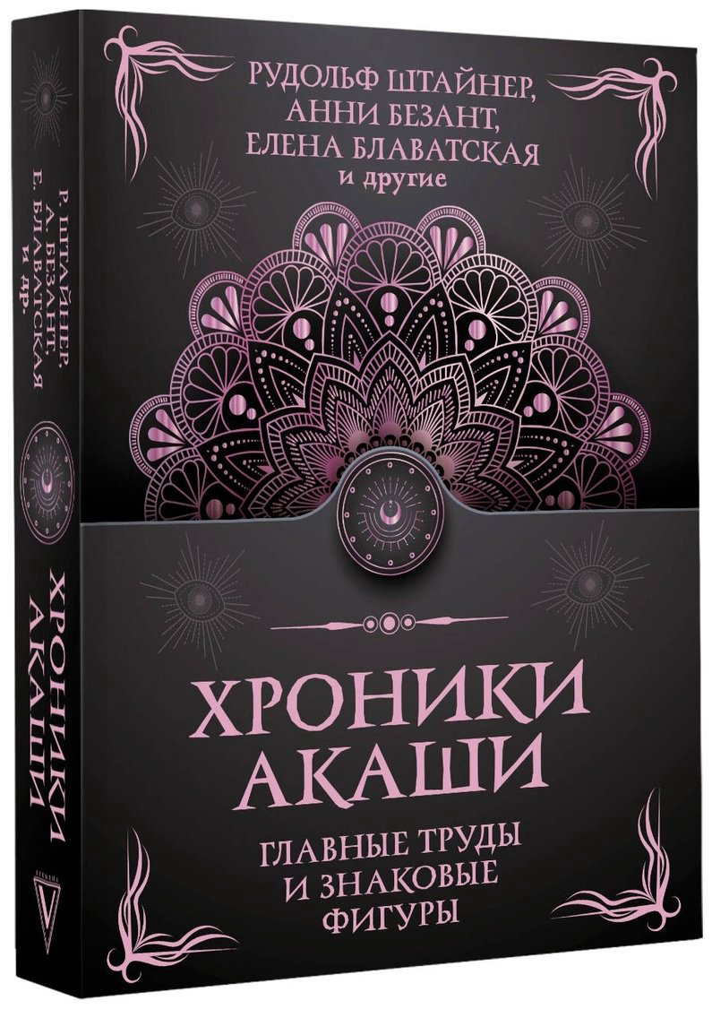 Книга Безант А., Блаватская Е. П., Штайнер Р.: Хроники Акаши. Главные труды и знаковые фигуры купить,NaN
