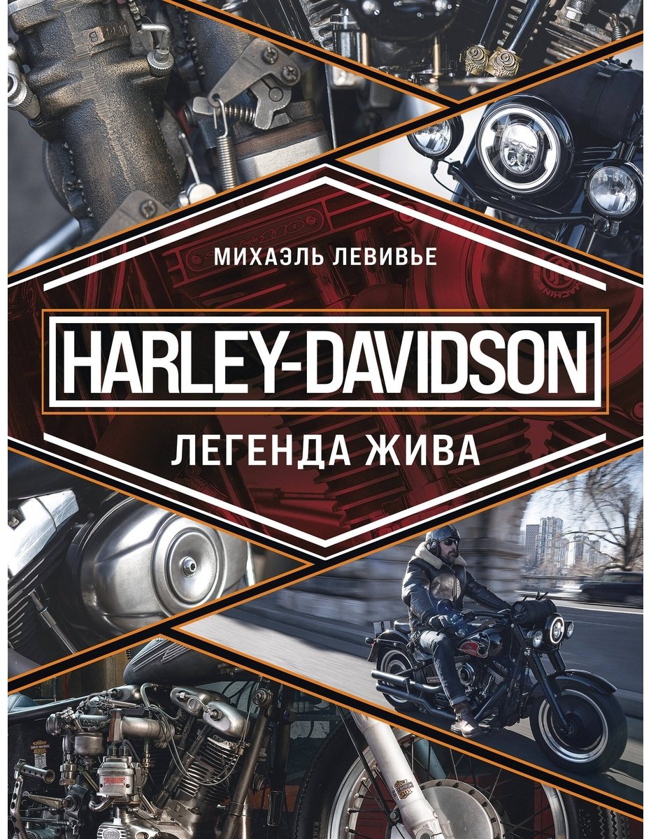 Книга Левивье М.: Harley-Davidson. Легенда жива купить,NaN