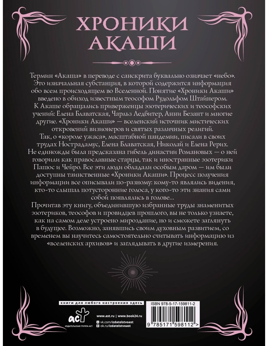Книга Безант А., Блаватская Е. П., Штайнер Р.: Хроники Акаши. Главные труды и знаковые фигуры купить,NaN