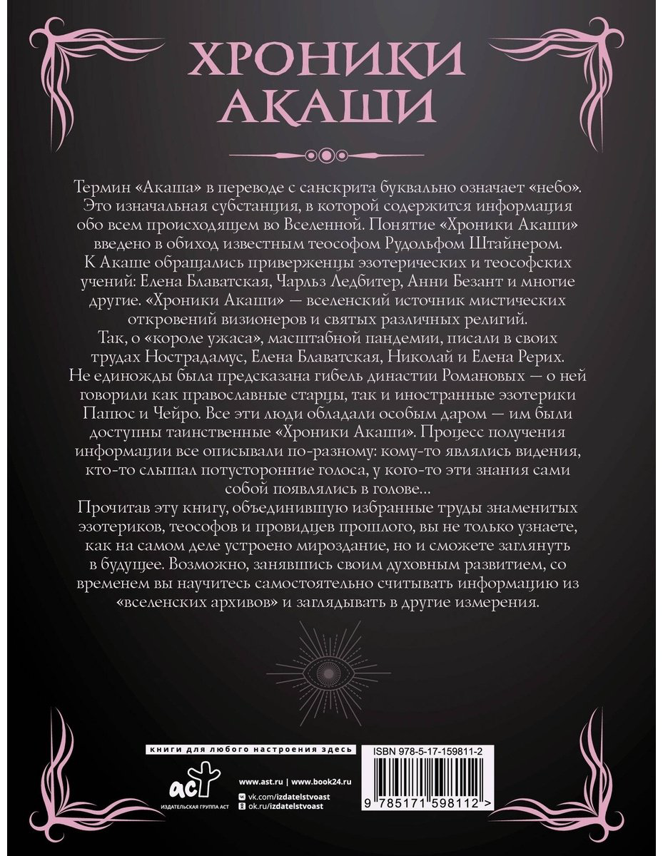 Книга Безант А., Блаватская Е. П., Штайнер Р.: Хроники Акаши. Главные труды и знаковые фигуры купить,NaN