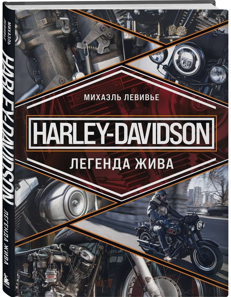 Книга Левивье М.: Harley-Davidson. Легенда жива купить,NaN