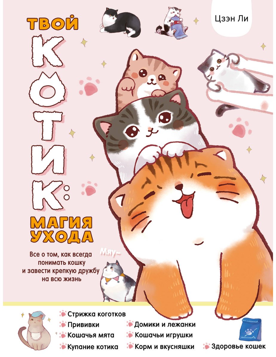 Книга Цзэн Ли: Твой котик: магия ухода.&nbsp;Все о том, как всегда понимать кошку и завести крепкую дружбу на всю жизнь купить,NaN