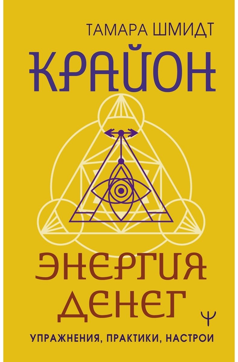 Книга Шмидт Т.: Крайон. Энергия денег. Упражнения, практики, настрои купить,NaN