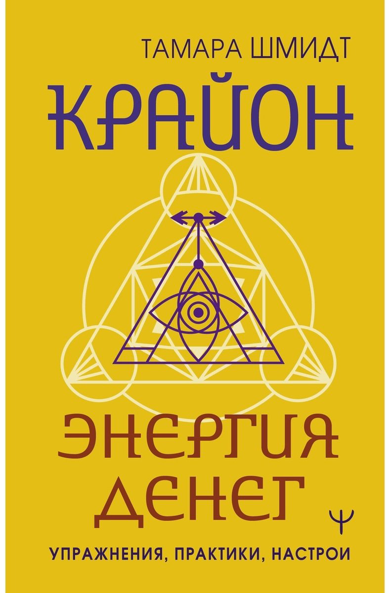Книга Шмидт Т.: Крайон. Энергия денег. Упражнения, практики, настрои купить,NaN
