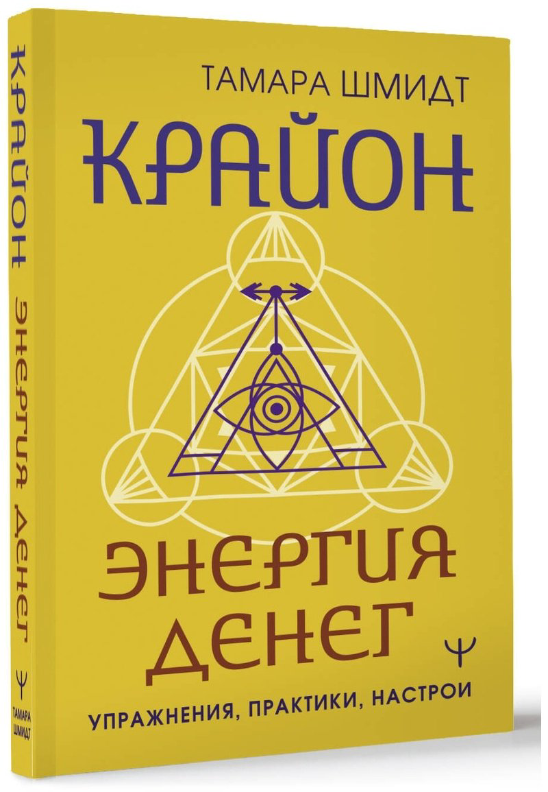 Книга Шмидт Т.: Крайон. Энергия денег. Упражнения, практики, настрои купить,NaN