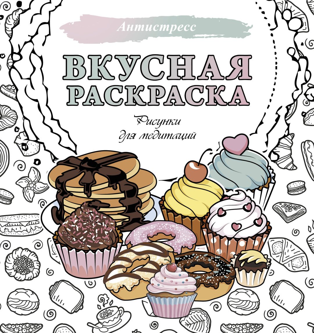 Книга .: Вкусная раскраска. Рисунки для медитаций купить,NaN