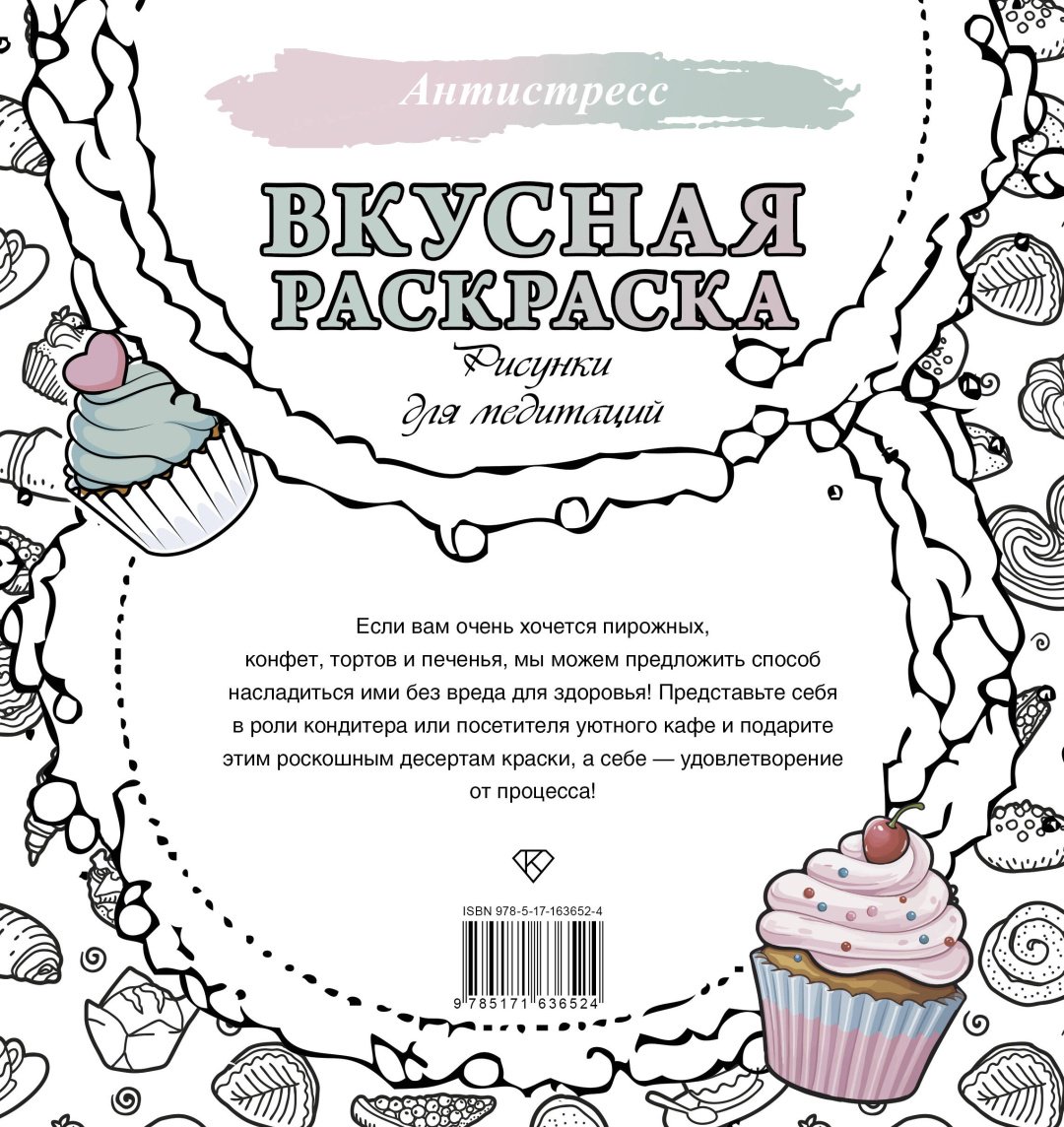 Книга .: Вкусная раскраска. Рисунки для медитаций купить,NaN