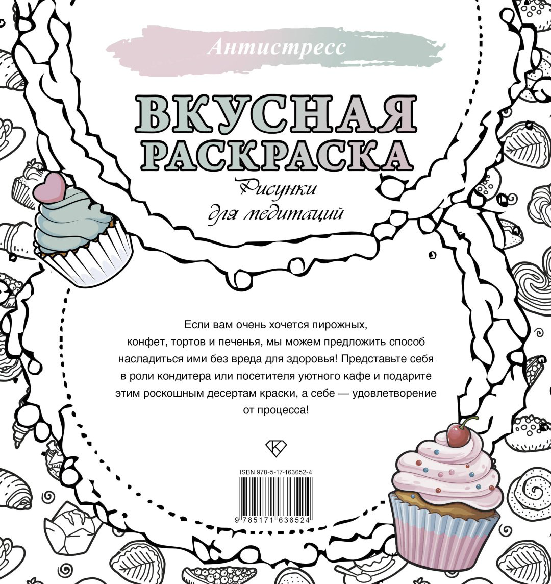 Книга .: Вкусная раскраска. Рисунки для медитаций купить,NaN