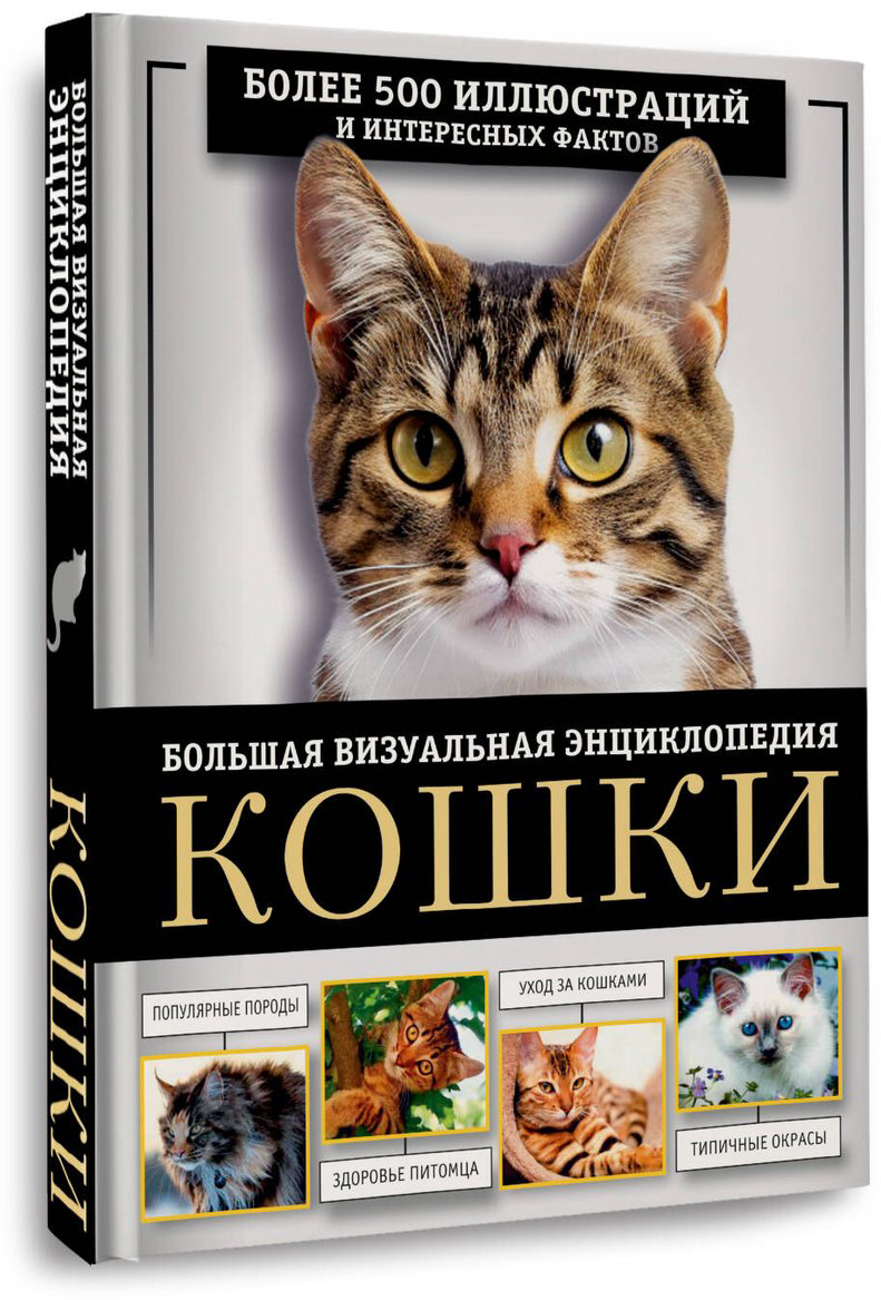 Книга Смирнов Д. С., Спектор А. А.: Кошки. Большая визуальная энциклопедия купить,NaN