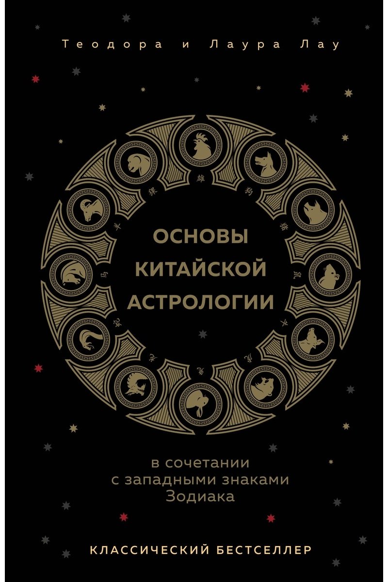 Книга Лау Л., Лау Т.: Основы китайской астрологии. Классический бестселлер купить,NaN