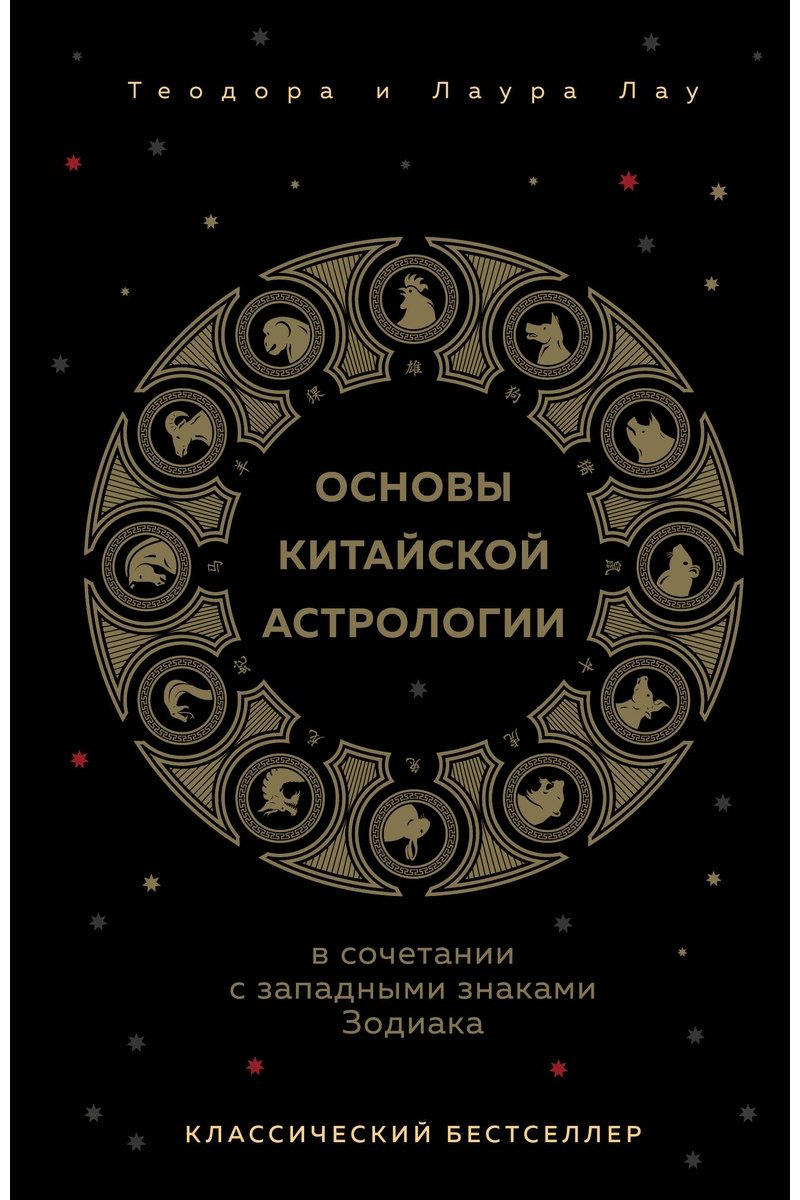 Книга Лау Л., Лау Т.: Основы китайской астрологии. Классический бестселлер купить,NaN