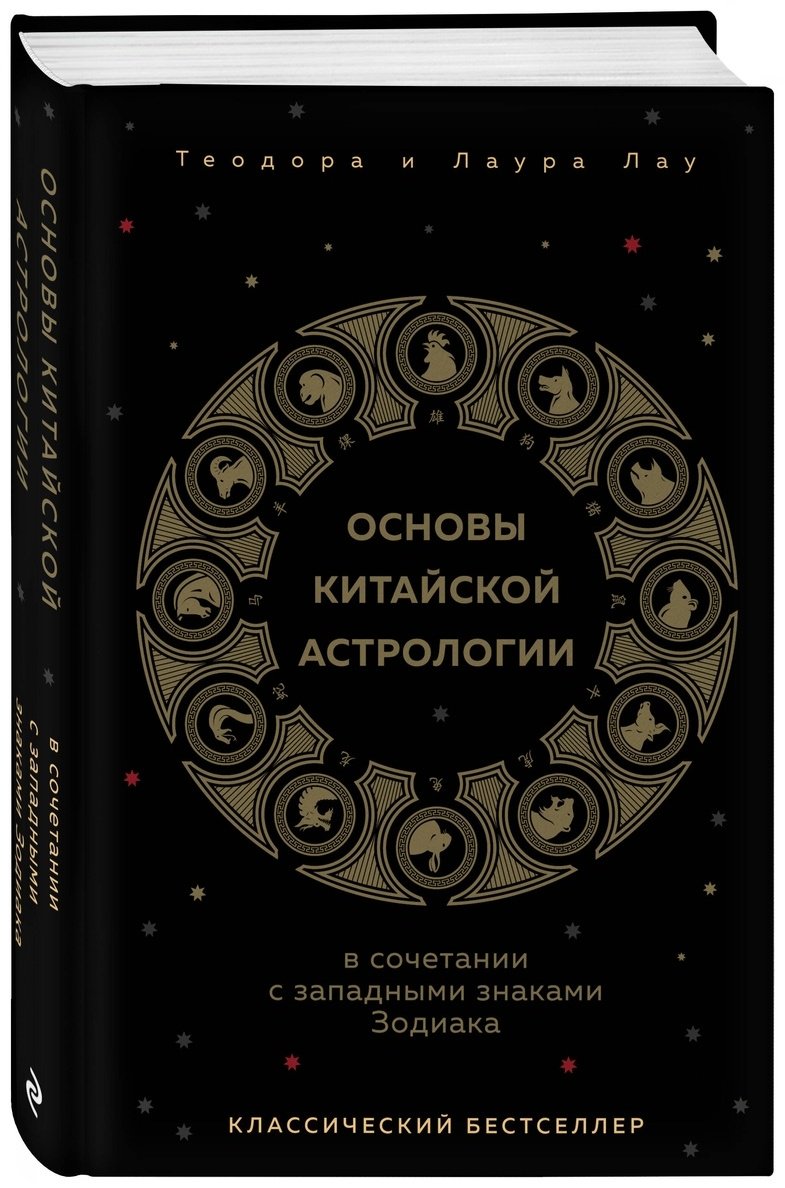 Книга Лау Л., Лау Т.: Основы китайской астрологии. Классический бестселлер купить,NaN