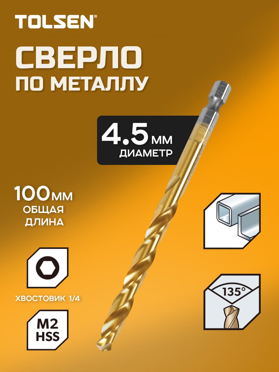 Сверло TOLSEN по металлу 75185 4.5 мм, 1 шт.