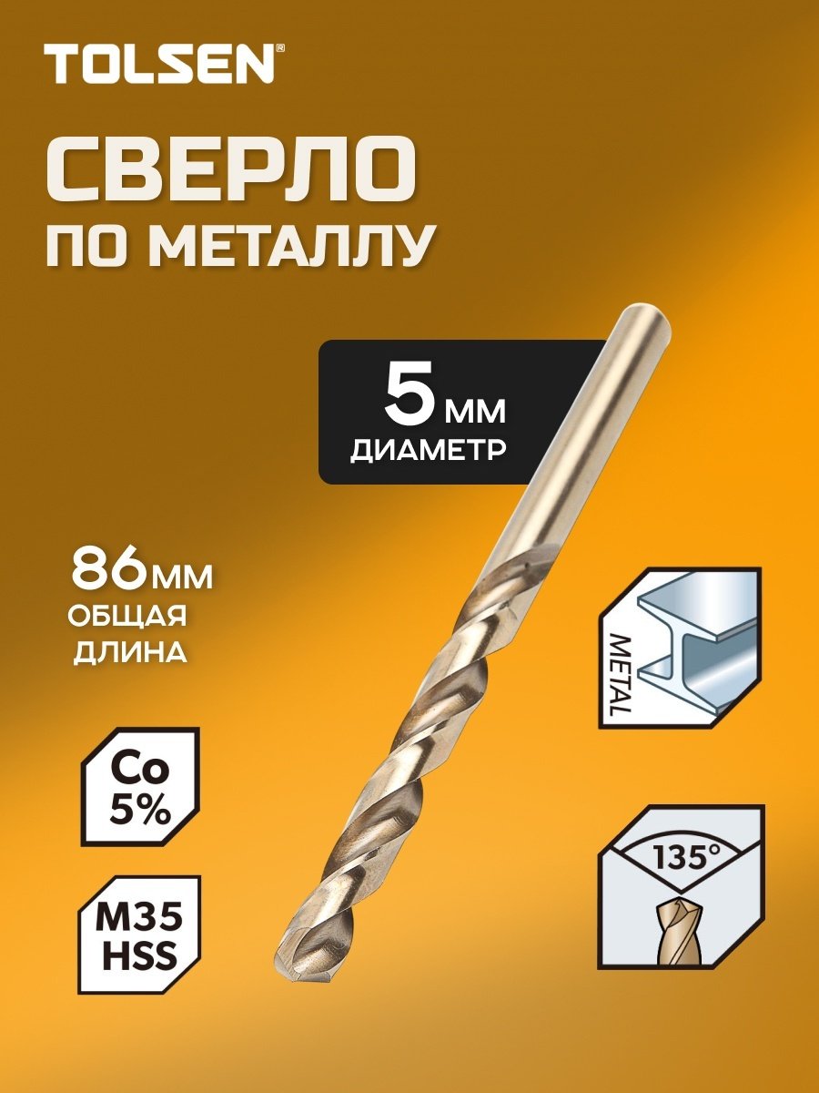 Сверло TOLSEN по металлу 75148 5 мм, 1 шт.