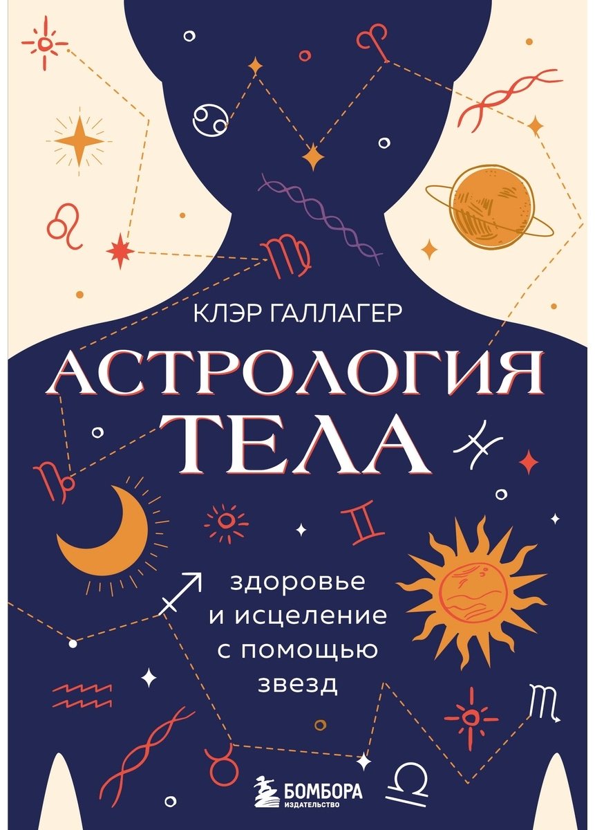 Книга Галлагер К.: Астрология тела. Исцеляющая сила звезд купить,NaN