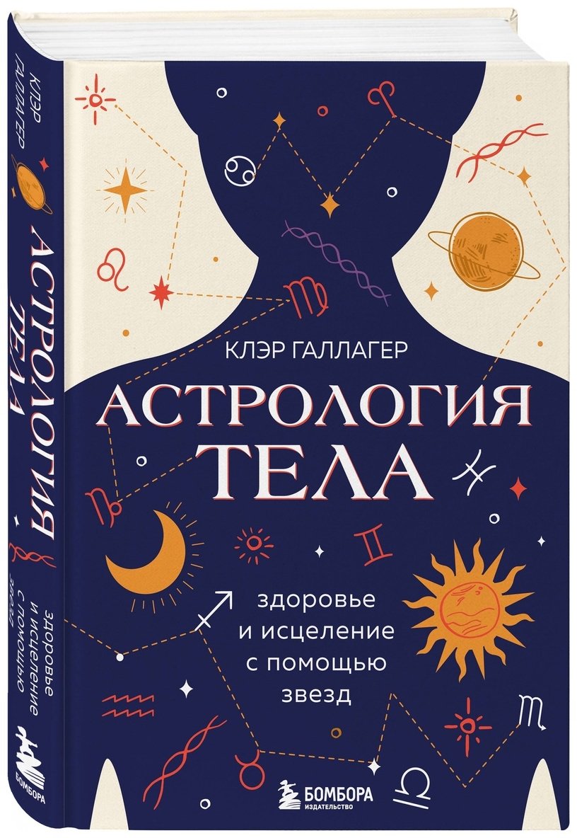 Книга Галлагер К.: Астрология тела. Исцеляющая сила звезд купить,NaN