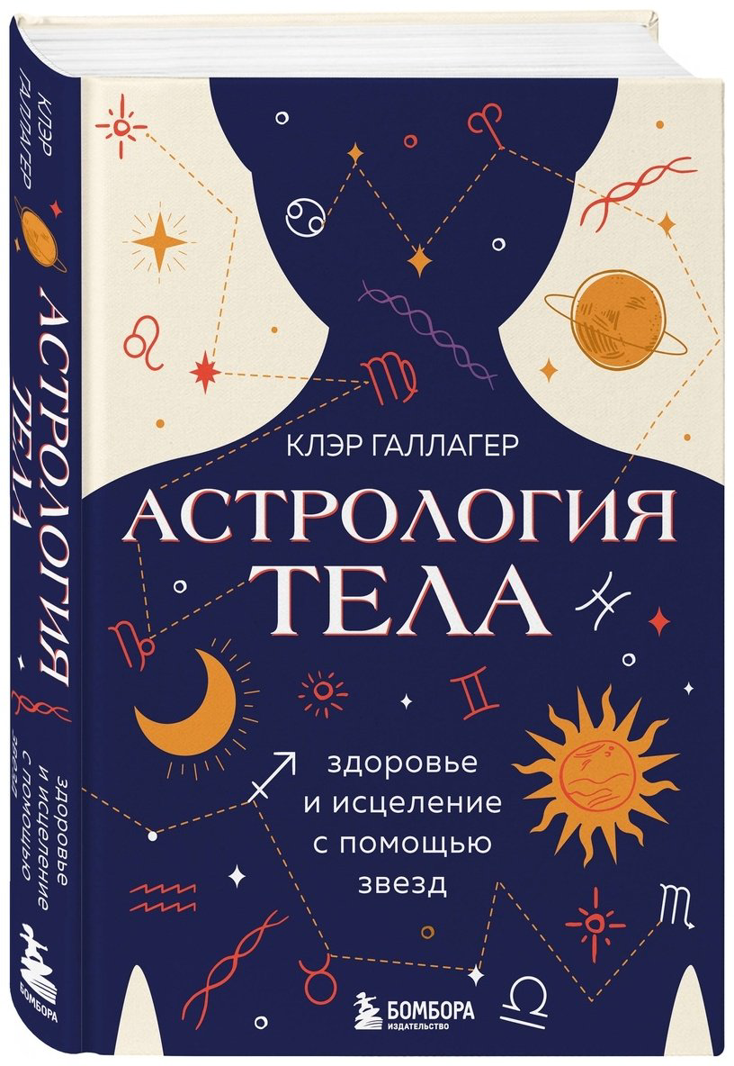 Книга Галлагер К.: Астрология тела. Исцеляющая сила звезд купить,NaN