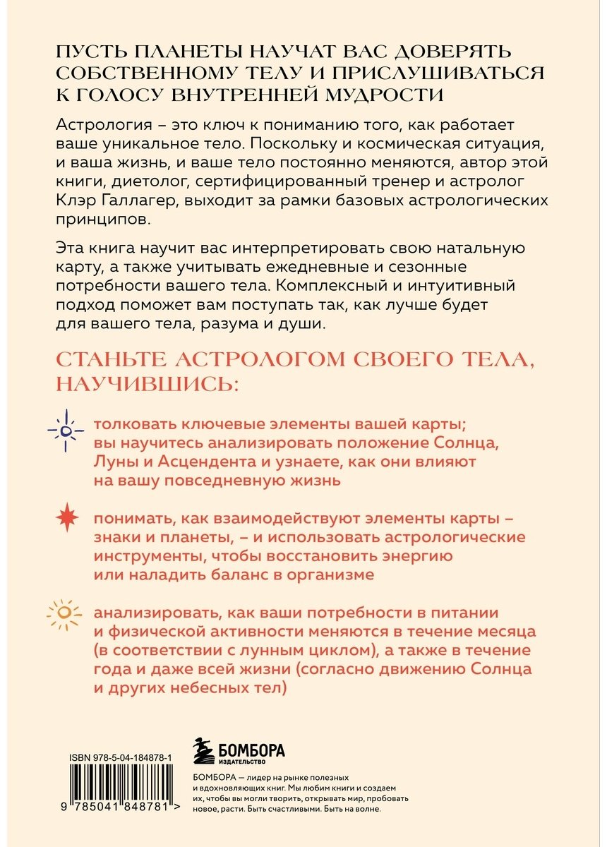 Книга Галлагер К.: Астрология тела. Исцеляющая сила звезд купить,NaN