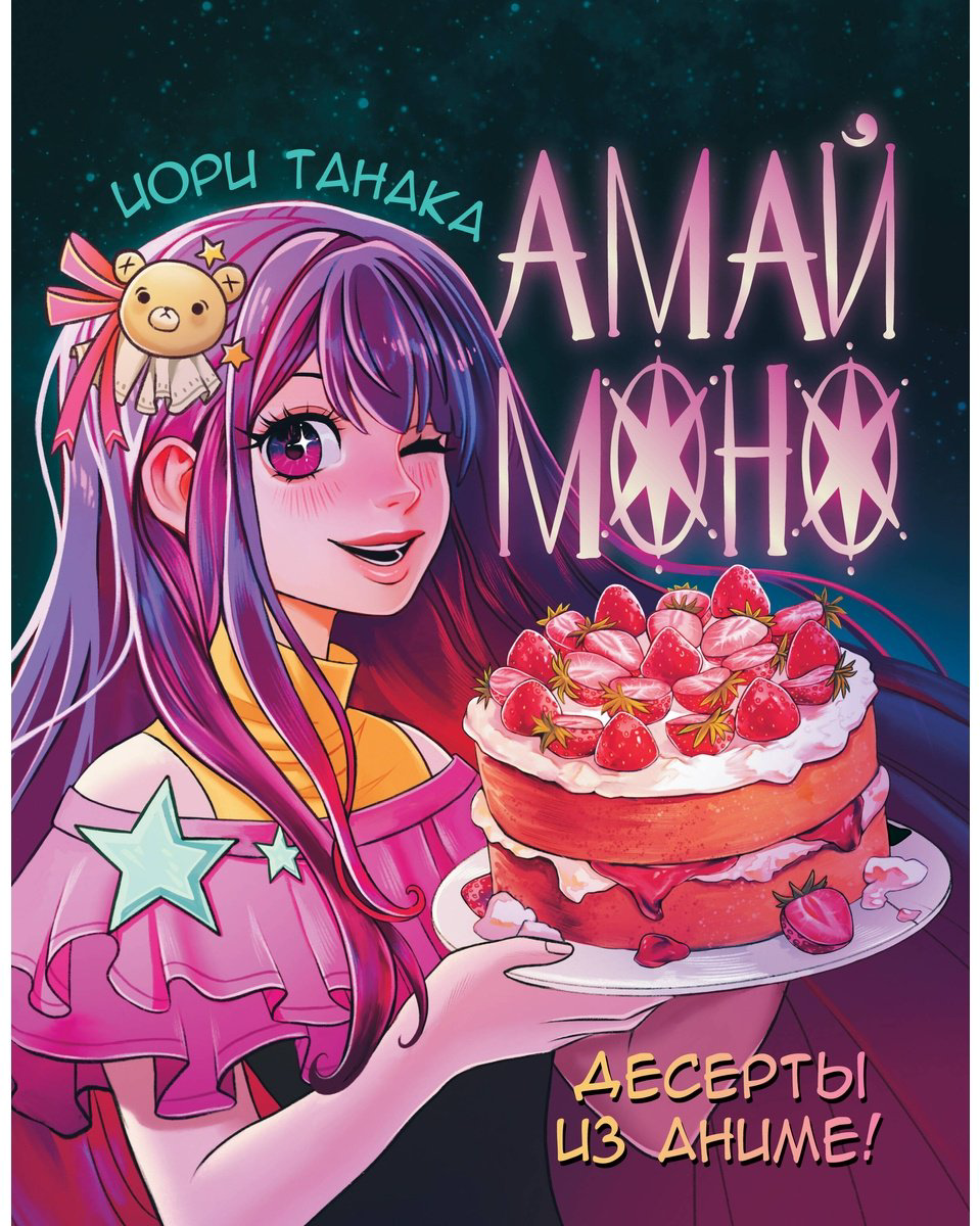 Книга Танака И.: Десерты из аниме. Амай моно купить,NaN