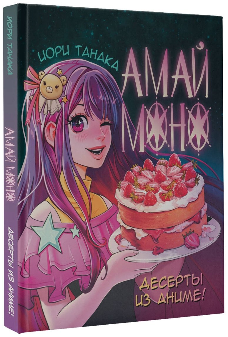 Книга Танака И.: Десерты из аниме. Амай моно купить,NaN