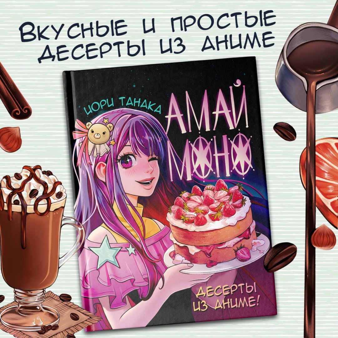 Книга Танака И.: Десерты из аниме. Амай моно купить,NaN