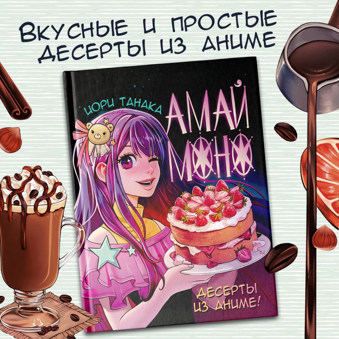 Книга Танака И.: Десерты из аниме. Амай моно купить,NaN