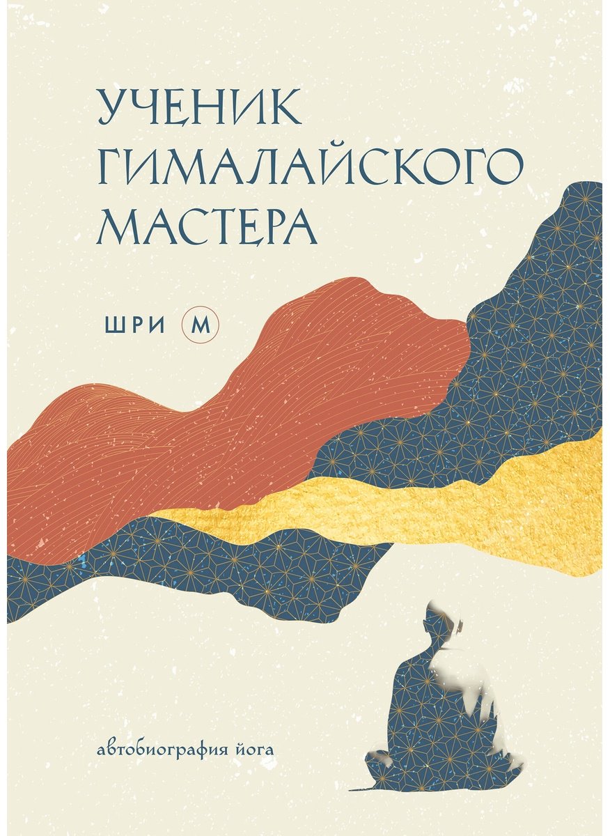 Книга Шри М: Ученик гималайского мастера купить,NaN