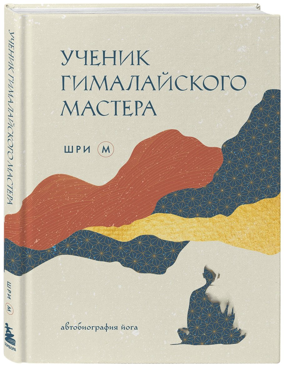 Книга Шри М: Ученик гималайского мастера купить,NaN