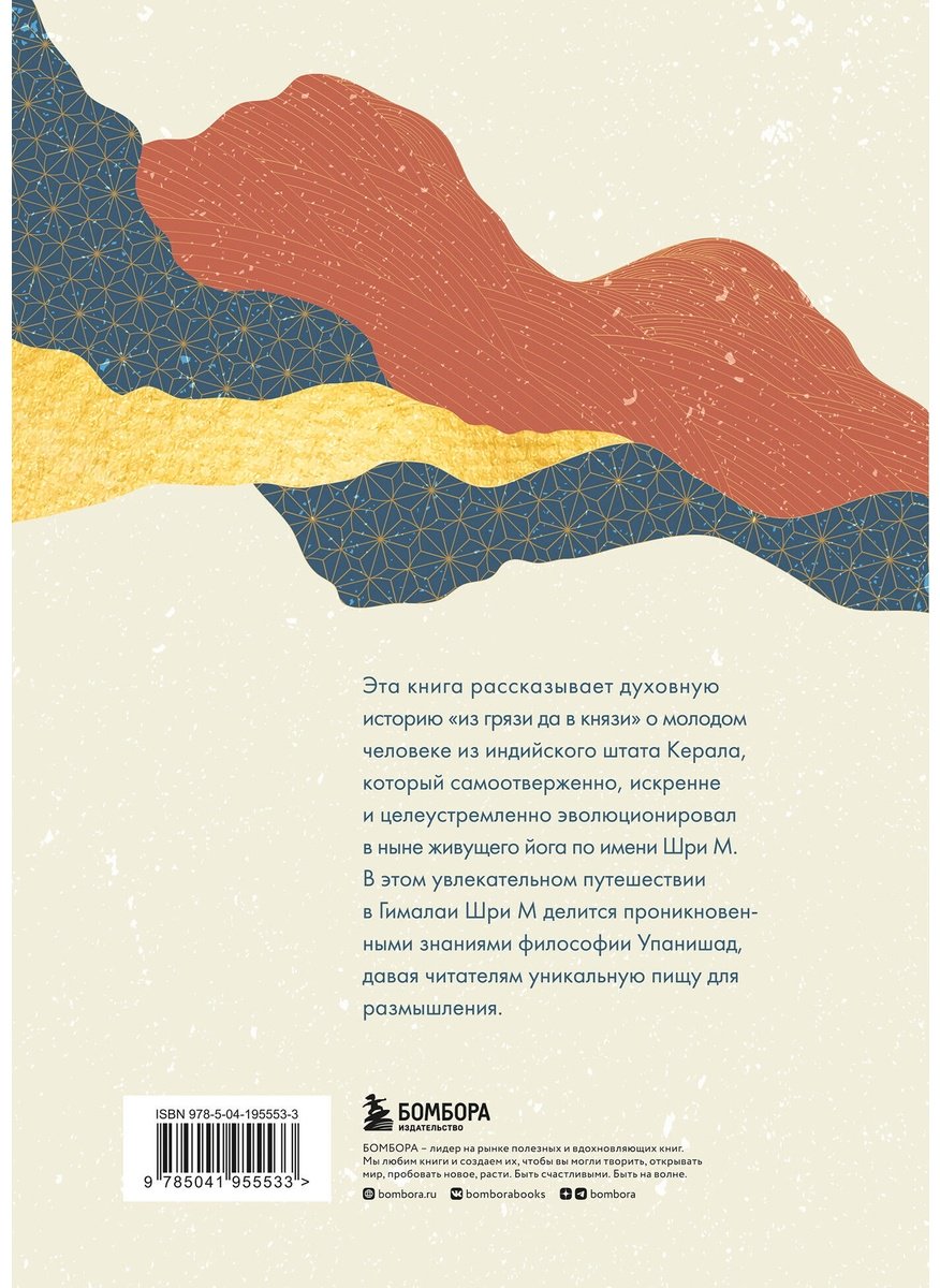 Книга Шри М: Ученик гималайского мастера купить,NaN