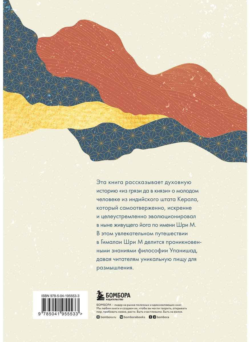 Книга Шри М: Ученик гималайского мастера купить,NaN