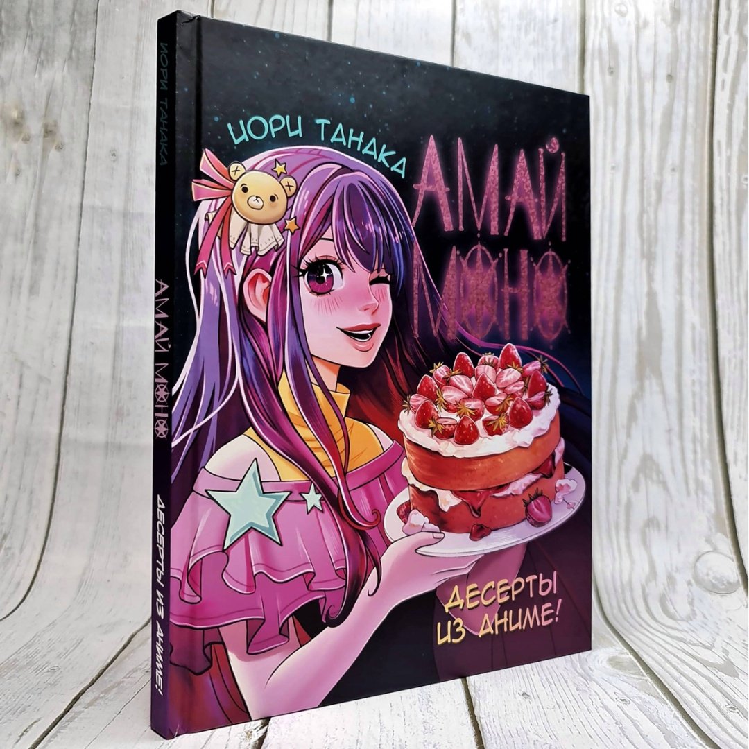 Книга Танака И.: Десерты из аниме. Амай моно купить,NaN