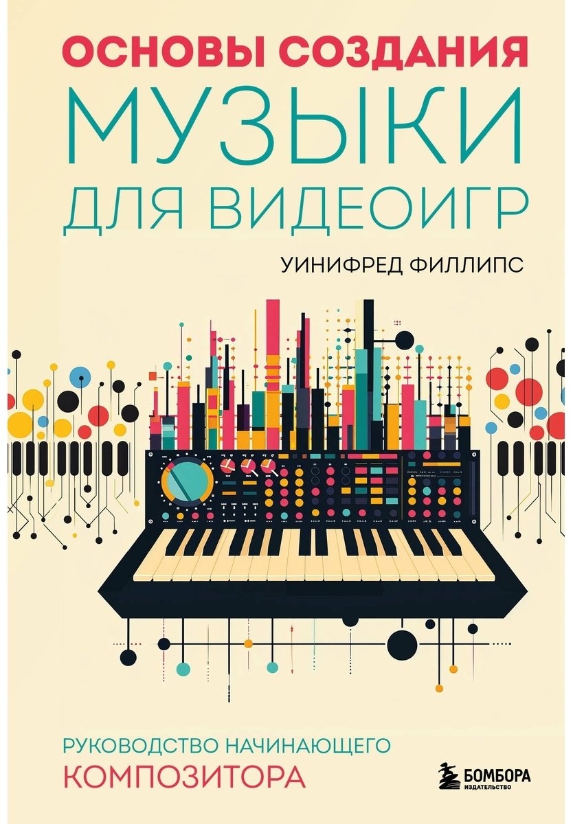 Книга Филлипс У.: Основы создания музыки для видеоигр. Руководство начинающего композитора купить,NaN